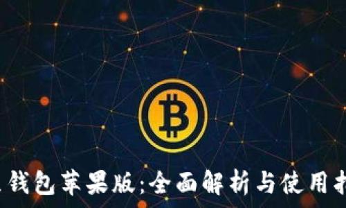   
k豆钱包苹果版：全面解析与使用指南