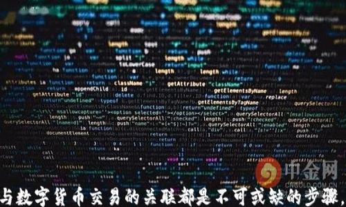 
bre 
  如何有效监控区块链钱包地址的实时动态 /  
区块链,钱包地址,监控,实时动态 /guanjianci 

引言
随着区块链技术的快速发展，越来越多的人参与到数字货币的投资和交易中。与此同时，如何有效监控区块链钱包地址也逐渐成为了一个重要课题。无论是为了保护个人资产，还是为了追踪交易活动，监控区块链钱包地址都具有实际意义。本文将深入探讨监控区块链钱包地址的重要性、方法和工具，并解答一些相关问题，为用户提供全面的指导。

为什么需要监控区块链钱包地址？
区块链作为一种去中心化的技术，其透明性意味着所有的交易记录都是公开的。然而，这也给用户带来了监控和管理数字资产的挑战。监控钱包地址可以为用户带来如下几方面的好处：
ul
li保护资产安全：及时发现可疑交易和异常行为，有助于保护用户的数字资产。/li
li追踪资金流向：通过监控钱包地址，可以了解资金的流入和流出，防止资产被盗或被误用。/li
li分析市场趋势：对多个钱包地址的监控，可以获得市场动态，帮助用户更好地进行投资决策。/li
li提高交易效率：及时了解交易状态，有助于快速响应市场变化，交易策略。/li
/ul

如何监控区块链钱包地址？
监控区块链钱包地址的方法有很多，主要可以分为以下几类：

h41. 使用区块链浏览器/h4
区块链浏览器是一种常用的工具，它可以实时显示特定钱包地址的交易记录。用户只需输入钱包地址，即可查看该地址的余额、交易历史以及相关的交易细节。常见的区块链浏览器包括Etherscan（以太坊）、Blockchain.com（比特币）等。

h42. 监控工具和软件/h4
市场上有许多专门的监控工具和软件，它们可以自动跟踪和报告特定钱包地址的动态。这些工具通常提供额外的功能，例如警报设置、数据分析和可视化等。常用的监控工具如Blocknative、Whale Alert等。

h43. 利用API接口/h4
对于开发者来说，使用区块链API可以自定义监控功能。通过调用区块链的API接口，可以获取特定钱包地址的实时数据，并根据需要进行处理和分析。例如，使用CoinGecko的API，可以获取实时的交易数据。

h44. 结合社交媒体和社区/h4
有些交易活动在社交媒体或特定社区中会引起讨论，因此，关注这些平台上的信息可以帮助用户及时了解特定钱包的动态。例如，Twitter上有许多加密货币分析师和投资者会分享实时的观察。

使用监控工具的优缺点
尽管监控工具在跟踪和分析区块链钱包地址方面非常有效，但它们也有其优缺点。

h4优点/h4
ul
li实时更新：大多数监控工具都能提供实时交易信息，帮助用户快速反应。/li
li用户友好：大部分工具都设计得易于使用，适合不同技能水平的用户。/li
li多功能性：很多监控工具拥有额外的功能，如数据分析、警报等。/li
/ul

h4缺点/h4
ul
li数据的准确性：某些工具可能会面临数据延迟或不准确的问题。/li
li隐私问题：使用监控服务时，用户的某些数据可能会被收集和存储，有隐私风险。/li
li费用：某些高级监控工具可能需要订阅费用，增加用户的使用成本。/li
/ul

监控区块链钱包时需要注意的事项
监控区块链钱包地址时，有一些需要特别注意的事项，以确保用户能够顺利、高效地进行监控。

h41. 选择可靠的工具/h4
在众多的监控工具中，选择一个可靠的工具是至关重要的。用户应该查看其口碑、使用评价以及功能特点，从而确保选择的工具能够满足需求。

h42. 设置合适的警报/h4
许多监控工具允许用户设置交易警报，如果钱包地址有资金进出，系统会及时通知用户。这项功能可以帮助用户在资金变动时迅速采取行动。

h43. 定期审查监控数据/h4
监控并不是一次性的，用户应该定期审查钱包地址的监控数据，以了解交易模式和市场动态。这种审查可以帮助用户及时调整策略，最大化投资收益。

h44. 重视隐私安全/h4
用户在使用监控工具时，应注意保护个人隐私，避免在不安全的网络环境中输入敏感信息。安全使用可以减少被攻击和泄露信息的风险。

相关问题探讨
在监控区块链钱包地址的过程中，用户可能会有一些具体问题，以下是四个常见问题及其详解。

常见问题一：如何选择合适的监控工具？
选择合适的监控工具是一个需要仔细考虑的过程，以下是几个推荐的步骤：
ul
li明确需求：首先，用户需弄清楚自己想要监控的具体内容，例如监控特定地址的交易频率、额度还是其他特征。/li
li比较功能：用户应比较不同工具的功能，包括是否提供实时更新、是否允许设置警报、是否提供数据分析等。/li
li查看评论：网络上的用户评论可以提供很多信息，查看其他用户的使用体验有助于选择合适的工具。/li
li使用免费版本：很多监控工具提供免费试用版本，用户可以在使用一段时间后决定是否购买。/li
/ul
总的来说，选择合适的监控工具需要综合考虑功能、价格和用户体验等多方面因素。

常见问题二：监控区块链钱包地址的法律合规性如何？
监控区块链钱包地址的法律合规性问题因地区和国家而异，以下是需要注意的几个方面：
ul
li隐私保护：在一些地区，采集用户数据或监控活动可能会违反隐私法，例如欧盟的GDPR法案。因此，用户在监控时应了解并遵守相关法律法规。/li
li信息透明：区块链本身的透明性虽然是其重要特征，但在应用本地法律的时候，用户仍然需谨慎处理信息权属问题，确保合法使用监控数据。/li
li合作方合规性：如果使用商业工具，还需要确保该商家符合法律法规，以免因使用工具带来法律风险。/li
/ul
总之，了解相关法律合规性是监控区块链钱包时的必要步骤，避免潜在的法律风险将是用户的责任。

常见问题三：如何提升区块链钱包监控的有效性？
提升区块链钱包监控有效性的方法有多个，用户可以考虑以下策略：
ul
li多元化监控工具：使用多个监控工具可以相互验证数据的准确性，提高监控效果。/li
li数据分析：对监控的数据进行收集和分析可以帮助用户了解资金流动的模式，进而预测潜在风险和机会。/li
li定期审查策略：定期检查和调整监控策略，以更好地适应市场变化。/li
li参与社区：参与区块链或数字货币的相关社区，可以获得一些外部信息和洞察，提升监控的效率和准确性。/li
/ul
总之，提升监控区块链钱包的有效性是一个动态的过程，结合多种策略将更利于用户掌握信息。

常见问题四：区块链钱包监控与数字货币交易有哪些关联？
区块链钱包监控与数字货币交易有着密切的关系，对二者的理解有助于用户在投资和交易上做出更合理的决策：
ul
li资金流动的透明性：通过监控用户可以更好地追踪资金的流动，了解市场的变化，从而增加交易成功的几率。/li
li降低交易风险：在交易前进行监控，可以预先识别潜在风险，避免交易损失。/li
li交易时机：监控数据的分析可以帮助用户找出最佳交易时机，从而提升交易的收益率。/li
li波动的市场洞察：投资者对市场的监控可以发现价格波动的规律及潜在的买入卖出信号。/li
/ul
综上所述，监控区块链钱包是数字货币交易的重要组成部分，通过有效的监控，用户可以交易策略，降低投资风险，获得更好的收益。

结论
监控区块链钱包地址是保护数字资产、分析市场动态的重要手段。在进行监控时，选择合适的工具、了解相关法律合规性、提升监控有效性，以及理解其与数字货币交易的关联都是不可或缺的步骤。希望本文能够为用户提供有价值的信息和指导，使他们在区块链的世界中更加从容应对。
