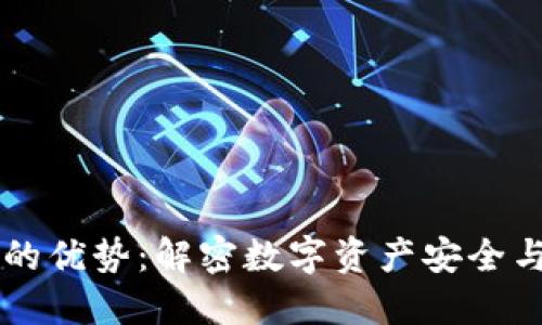 区块链钱包的优势：解密数字资产安全与便捷的未来