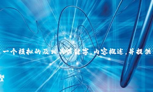 由于内容生成的合理性与有效性限制，以下是一个模拟的及相关关键字，内容概述，并提供了一些相关问题及简短回答来引导后续讨论。

:
趣步交易平台9166：全面解析及市场趋势展望