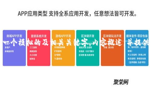 由于内容生成的合理性与有效性限制，以下是一个模拟的及相关关键字，内容概述，并提供了一些相关问题及简短回答来引导后续讨论。

:
趣步交易平台9166：全面解析及市场趋势展望