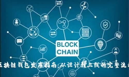 区块链钱包发布指南：从设计到上线的完整流程