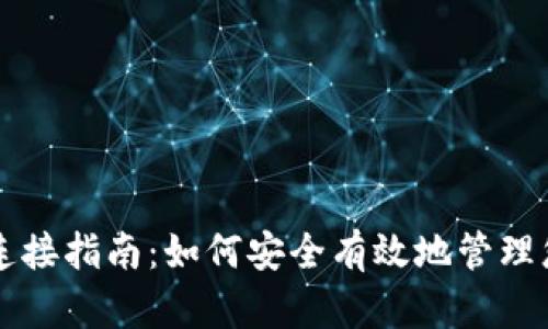 比特币钱包连接指南：如何安全有效地管理您的数字资产