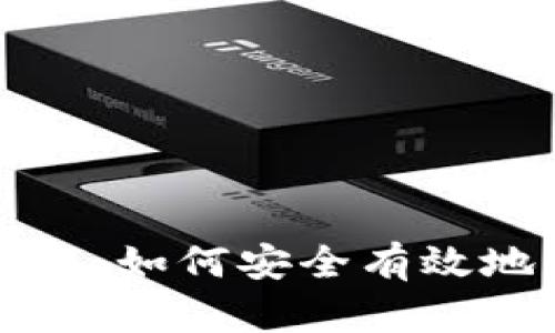 比特币钱包连接指南：如何安全有效地管理您的数字资产