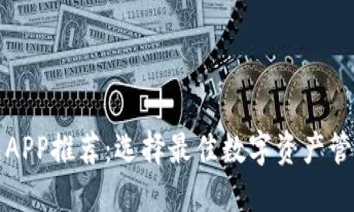数字货币钱包APP推荐：选择最佳数字资产管理工具的指南