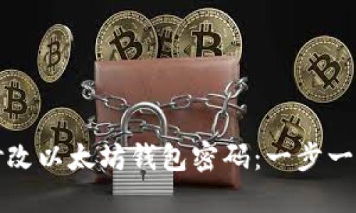 如何安全地修改以太坊钱包密码：一步一步的详细指南