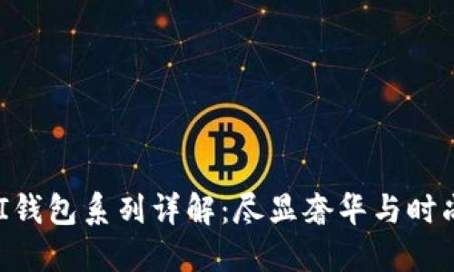 CUCCI钱包系列详解：尽显奢华与时尚之选