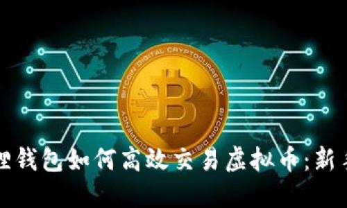 小狐狸钱包如何高效交易虚拟币：新手指南