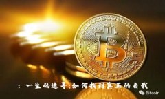 : 一生的追寻：如何找到真