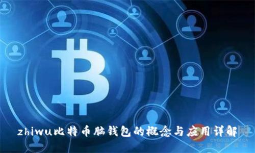 zhiwu比特币脑钱包的概念与应用详解