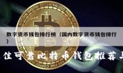 2023年最佳可靠比特币钱包