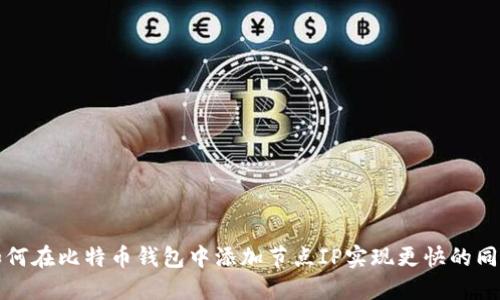 如何在比特币钱包中添加节点IP实现更快的同步