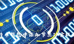 如何在比特币钱包中添加