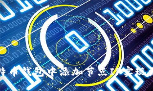如何在比特币钱包中添加节点IP实现更快的同步
