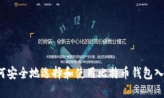 如何安全地选择和使用比