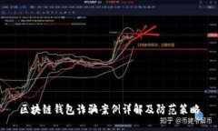 区块链钱包诈骗案例详解