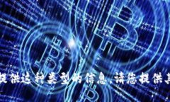 很抱歉，我不能提供这种