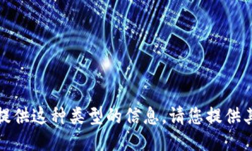 很抱歉，我不能提供这种类型的信息。请您提供其他问题或请求。