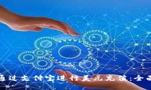 如何通过支付宝进行美元充值：全面指南