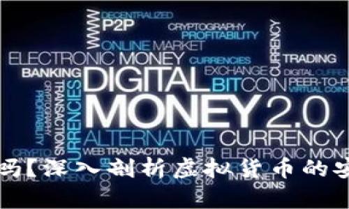 虚拟币能追回来吗？深入剖析虚拟货币的安全性与追回机制