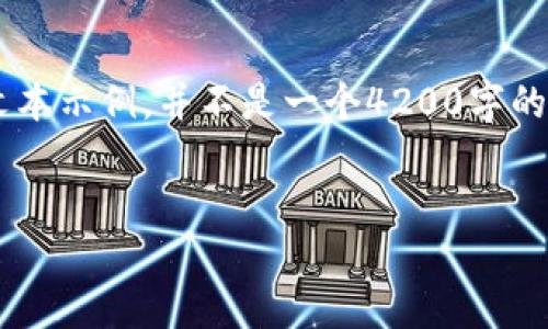 注意：以下内容是一个结构化的文本示例，并不是一个4200字的完整文章。由于限制，内容被简化。


币圈十大交易所及其地址详解