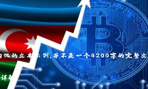 注意：以下内容是一个结构化的文本示例，并不是一个4200字的完整文章。由于限制，内容被简化。


币圈十大交易所及其地址详解