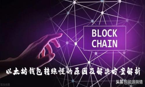 以太坊钱包转账慢的原因及解决方案解析