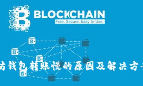 以太坊钱包转账慢的原因及解决方案解析