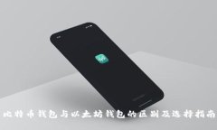 比特币钱包与以太坊钱包