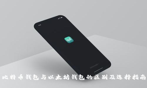 比特币钱包与以太坊钱包的区别及选择指南