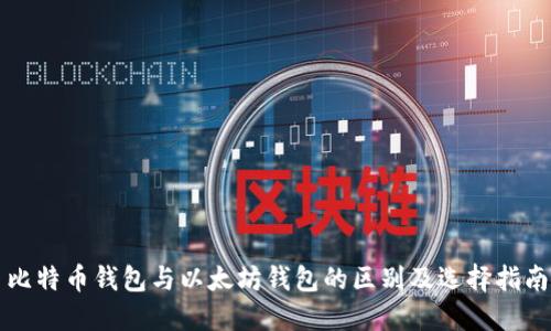 比特币钱包与以太坊钱包的区别及选择指南