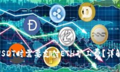 为什么在提取USDT时需要支
