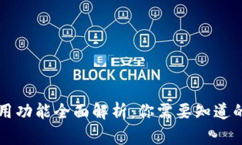 区块链钱包常用功能全面解析：你需要知道的五大关键功能