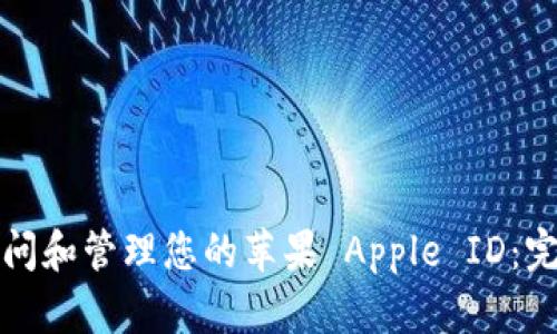 如何访问和管理您的苹果 Apple ID：完整指南