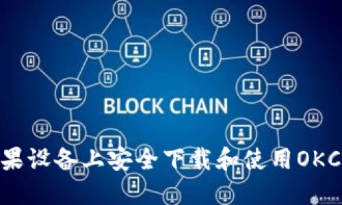 如何在苹果设备上安全下载和使用OKCoin APP？