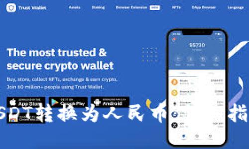 如何将USDT转换为人民币：详细指南与技巧