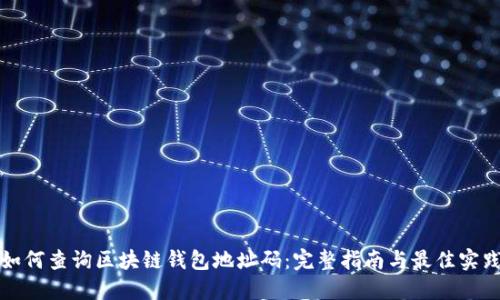 如何查询区块链钱包地址码：完整指南与最佳实践