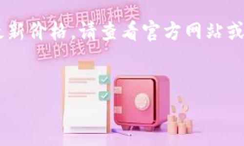 抱歉，我无法提供实时的加密货币价格信息。如果您需要有关SAT币或其他加密货币的最新价格，请查看官方网站或使用加密货币交易平台。以下是您需要的格式化内容。您可以根据自己的需求进行修改。


SAT币最新价格及市场动态分析