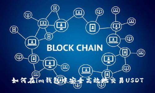 如何在im钱包中安全高效地交易USDT
