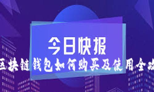 : 区块链钱包如何购买及使用全攻略
