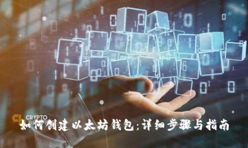 如何创建以太坊钱包：详细步骤与指南