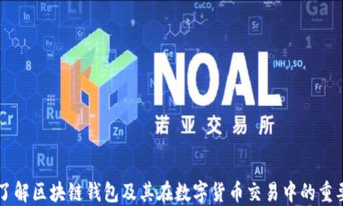 
深入了解区块链钱包及其在数字货币交易中的重要作用