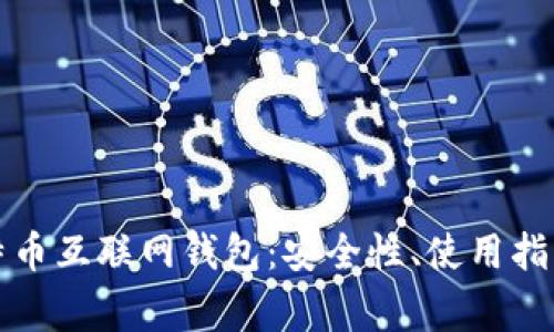 全面解读比特币互联网钱包：安全性、使用指南及常见问题