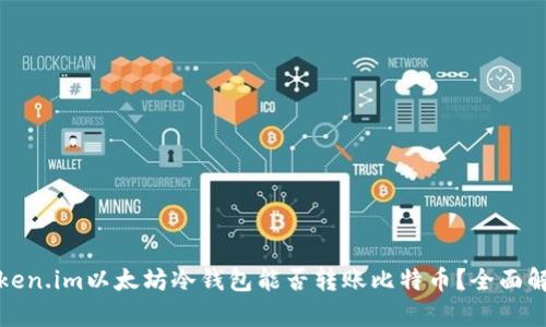 Token.im以太坊冷钱包能否转账比特币？全面解析