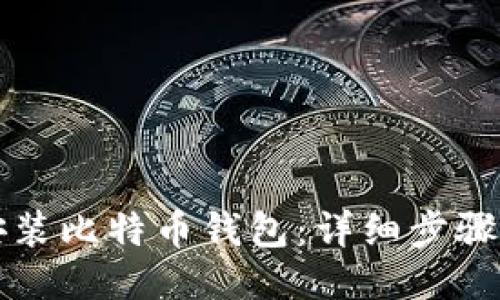 如何安装比特币钱包：详细步骤与指南