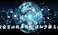 如何安装比特币钱包：详