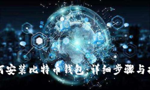 如何安装比特币钱包：详细步骤与指南