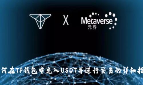 如何在TP钱包中充入USDT并进行交易的详细指南