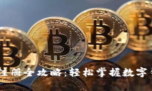 USDT钱包申请注册全攻略：轻松掌握数字钱包的优质选择