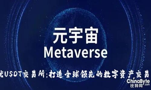 易优USDT交易所：打造全球领先的数字资产交易平台